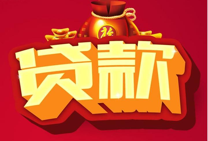 咸丰信用贷款