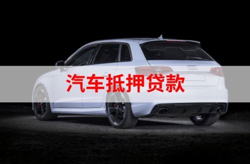咸丰重庆汽车抵押贷款办理需要哪些条件