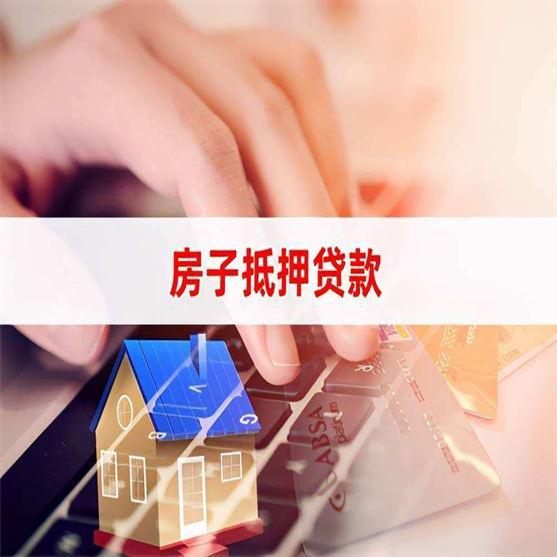 咸丰房产抵押贷款优势|银行房屋抵押贷款|住房抵押贷款