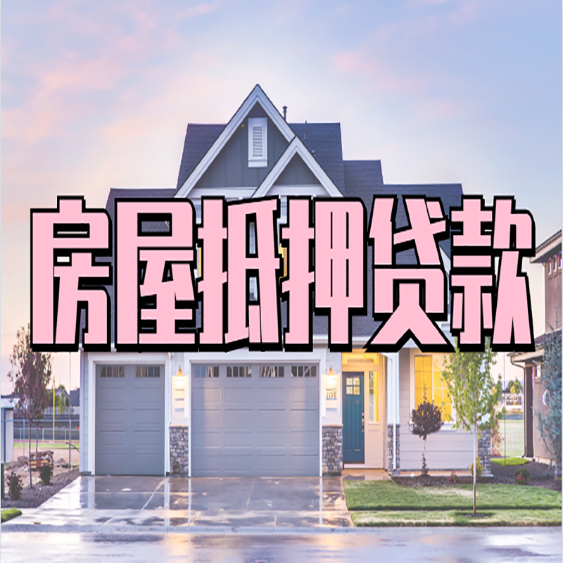 咸丰房子二次抵押贷款