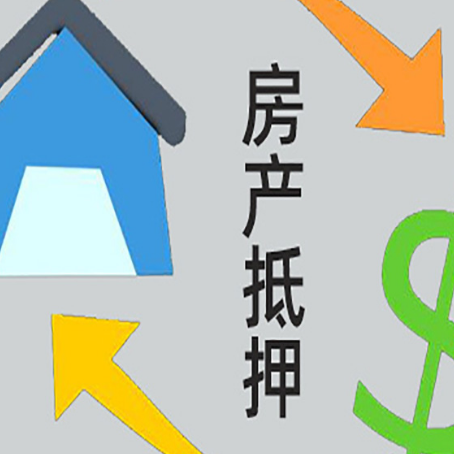 咸丰房屋抵押贷款和信用贷款应该怎么选?
