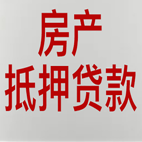 咸丰房屋抵押贷款流程和首套房认定标准